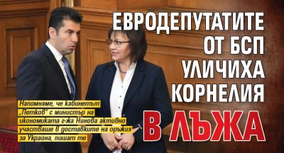 Евродепутатите от БСП уличиха Корнелия в лъжа