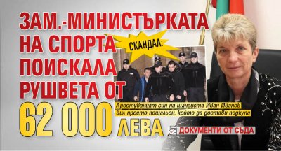 Скандал: Зам.-министърката на спорта поискала рушвета от 62 000 лева (документи от съда)
