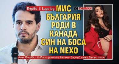 Първо в Lupa.bg: Мис България роди в Канада син на боса на Nexo (снимки)