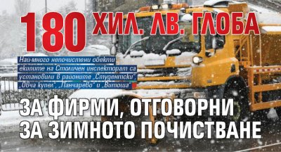 180 хил. лв. глоба за фирми, отговорни за зимното почистване