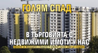 Мнозина българи се оплакват от цените на недвижимите имоти у