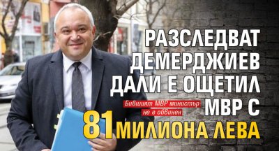 Разследват Демерджиев дали е ощетил МВР с 81 милиона лева