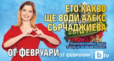 Александра Сърчаджиева ще бъде водеща на забавната телевизионна игра Аз