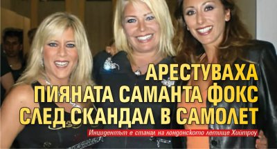 Арестуваха пияната Саманта Фокс след скандал в самолет