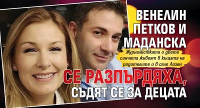 Венелин Петков и Маданска се разпърдяха, съдят се за децата