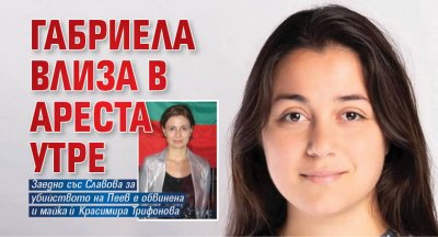 Габриела влиза в ареста утре