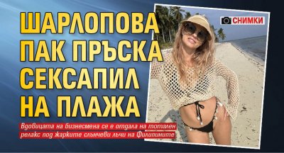 Преди седмица Бояна Шарлопова нагорещи мрежата с горещ кадър от