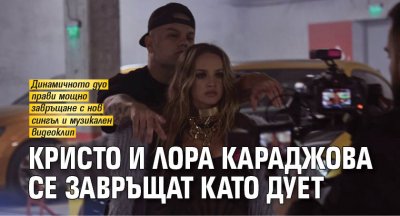 Кристо и Лора Караджова се завръщат като дует