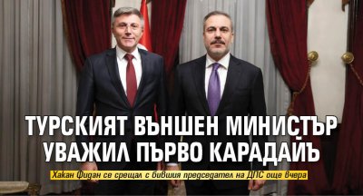 Турският външен министър уважил първо Карадайъ 
