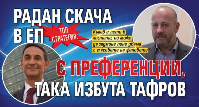Топ стратегия: Радан скача в ЕП с преференции, така избута Тафров 