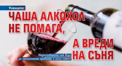 Учените: Чаша алкохол не помага, а вреди на съня