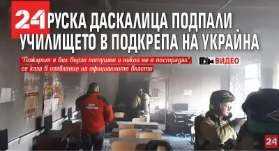 Руска даскалица подпали училището в подкрепа на Украйна (ВИДЕО)