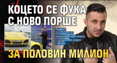 Коцето се фука с ново Порше за половин милион