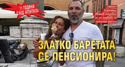 11 години след атентата: Златко Баретата се пенсионира!