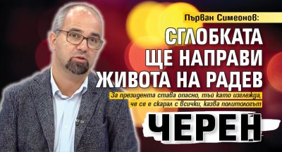 Първан Симеонов: Сглобката ще направи живота на Радев черен