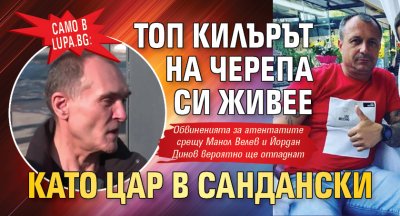 Само в Lupa.bg: Топ килърът на Черепа си живее като цар в Сандански