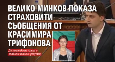 Велико Минков показа страховити съобщения от Красимира Трифонова