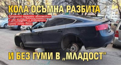 Кола осъмна разбита и без гуми в "Младост"