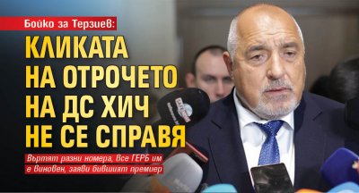 Бойко за Терзиев: Кликата на отрочето на ДС хич не се справя