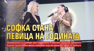 Софи Маринова спечели приза Певица на годината на 6 ото издание