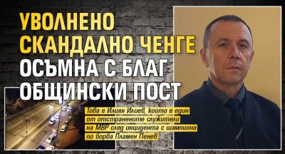 Уволнено скандално ченге осъмна с благ общински пост