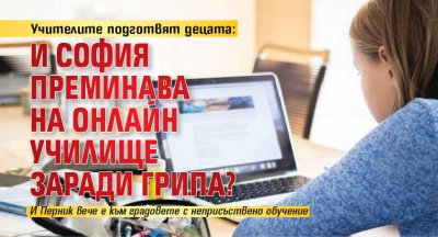 Учителите подготвят децата: И София преминава на онлайн училище заради грипа?