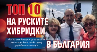 ТОП 10 на руските хибридки в България