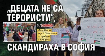 "Децата не са терористи", скандираха в София (СНИМКИ)