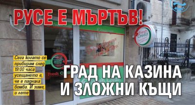 Русе е мъртъв! Град на казина и заложни къщи