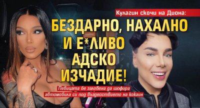 Валентин Кулагин нахрани певицата Диона която бе заловена да шофира