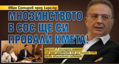 Иван Сотиров пред Lupa.bg: Мнозинството в СОС ще си провали кмета! 