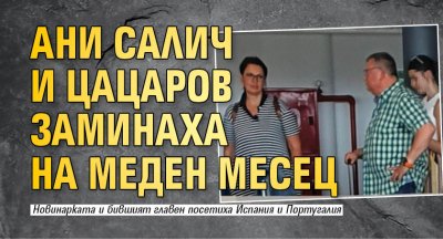 Ани Салич и Цацаров заминаха на меден месец