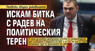 Пеевски хвърли ръкавицата: Искам битка с Радев на политическия терен