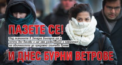 ПАЗЕТЕ СЕ! И днес бурни ветрове