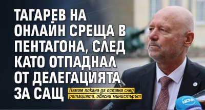 Тагарев на онлайн среща в Пентагона, след като отпаднал от делегацията за САЩ