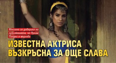 Известна актриса възкръсна за още слава