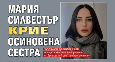 Мария Силвестър крие осиновена сестра