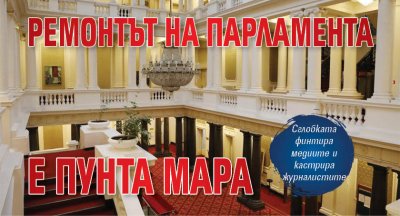 Ремонтът на парламента е пунта мара 