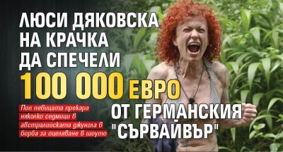 Люси Дяковска на крачка да спечели 100 000 евро от германския "Сървайвър"