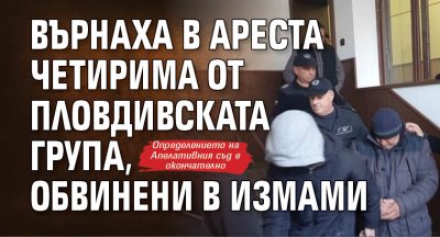 Върнаха в ареста четирима от пловдивската група, обвинени в измами