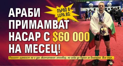 Първо в Lupa.bg: Араби примамват Насар с $60 000 на месец!
