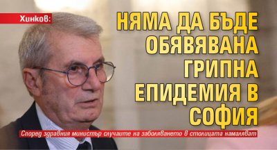 Хинков: Няма да бъде обявявана грипна епидемия в София
