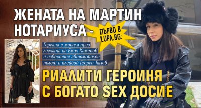 Първо в Lupa.bg: Жената на Мартин Нотариуса - риалити героиня с богато sex досие (Снимки)
