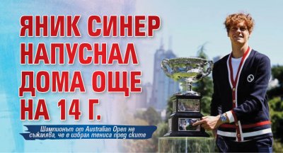 Яник Синер напуснал дома още на 14 г.
