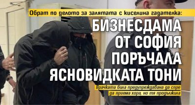 Обрат по делото за залятата с киселина гадателка: Бизнесдама от София поръчала ясновидката  Тони