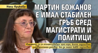 Нели Куцкова: Мартин Божанов е имал стабилен гръб сред магистрати и политици