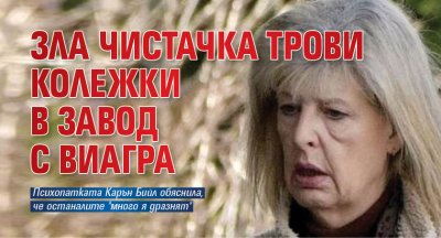 Зла чистачка трови колежки в завод с виагра