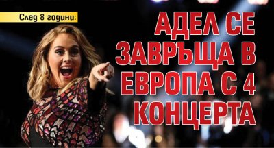 След 8 години: Адел се завръща в Европа с 4 концерта