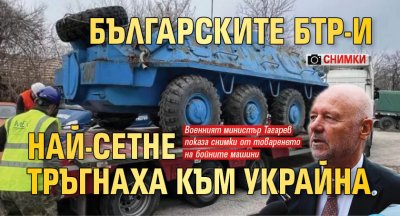 Българските БТР-и най-сетне тръгнаха към Украйна (снимки)