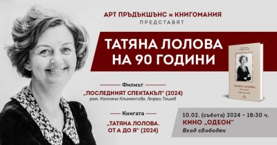 Честваме 90 години от рождението Татяна Лолова 